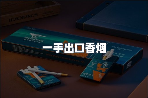 一手出口香烟